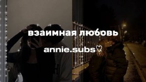 ✰˙саблиминал на взаимную любовь./subliminal for mutual love/ annie.subs♡