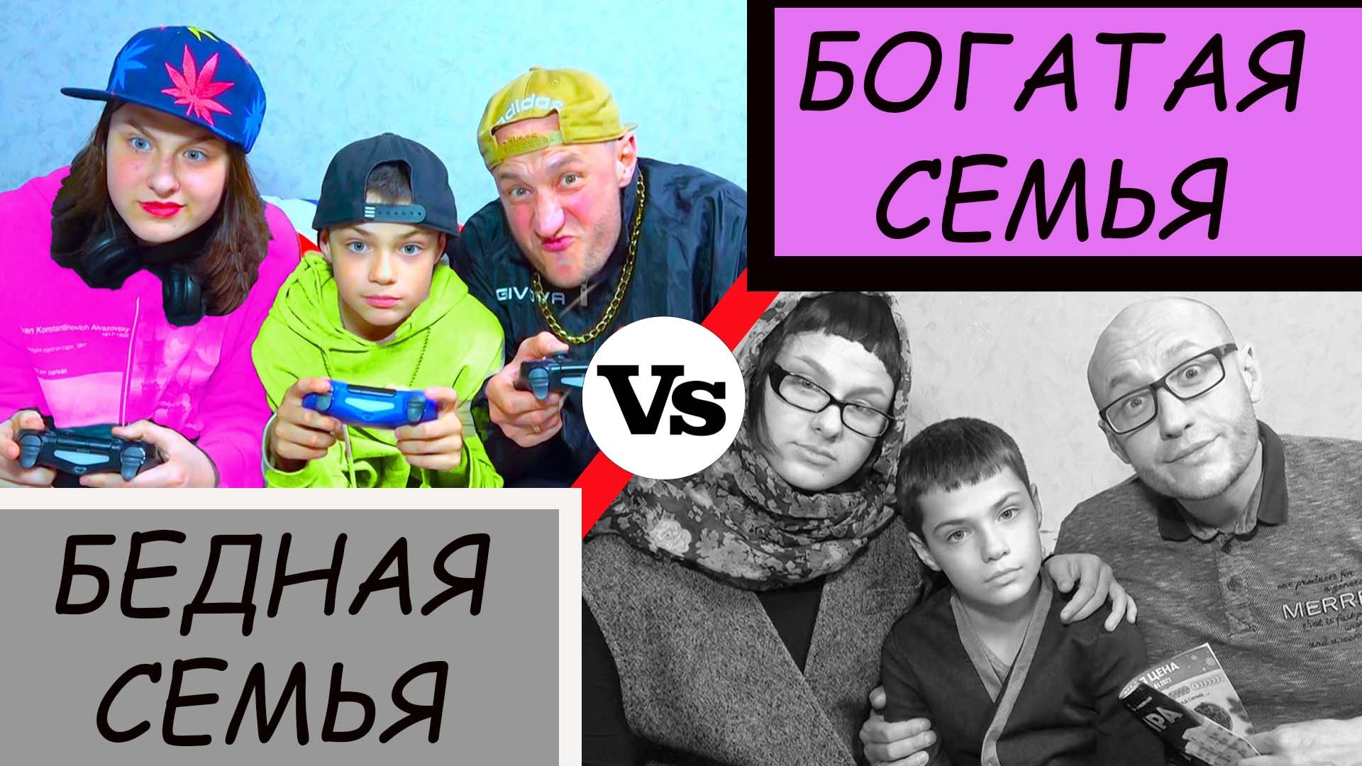 Канал бедная против. А4 ультра богатый vs ультра бедный школьник. Богатые против бедных. Богатый студент против бедного. Богатые масики.