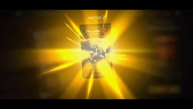 Shadow Fight 3. Полное прохождение доски удачи "Легендарный тайничок Линга" смотреть онлайн
