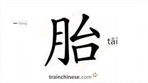 胎 (tāi) tyre fetus