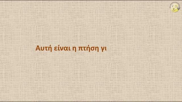 Греческий язык с нуля. 7-й видео урок греческого языка для начинающих