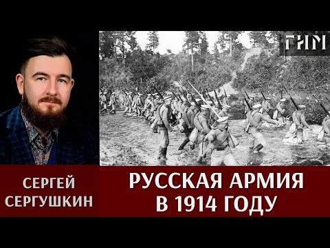 Сергей Сергушкин. Русская армия в 1914 году.
