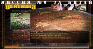 Command and Conquer - Generals компания за китай миссия 6