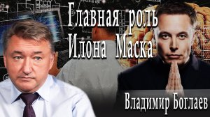 Главная роль Илона Маска #ВладимирБоглаев #ИгорьГончаров