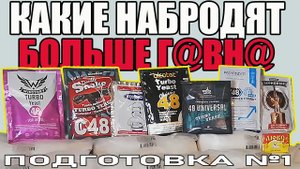 СРАВНЕНИЕ РАЗНЫХ ТИПОВ ДРОЖЖЕЙ ПО НАБРАЖИВАНИЮ ГОЛОВ И ХВОСТОВ! ОПЫТ С ГХ АНАЛИЗАМИ. ПОДГОТОВКА №1.