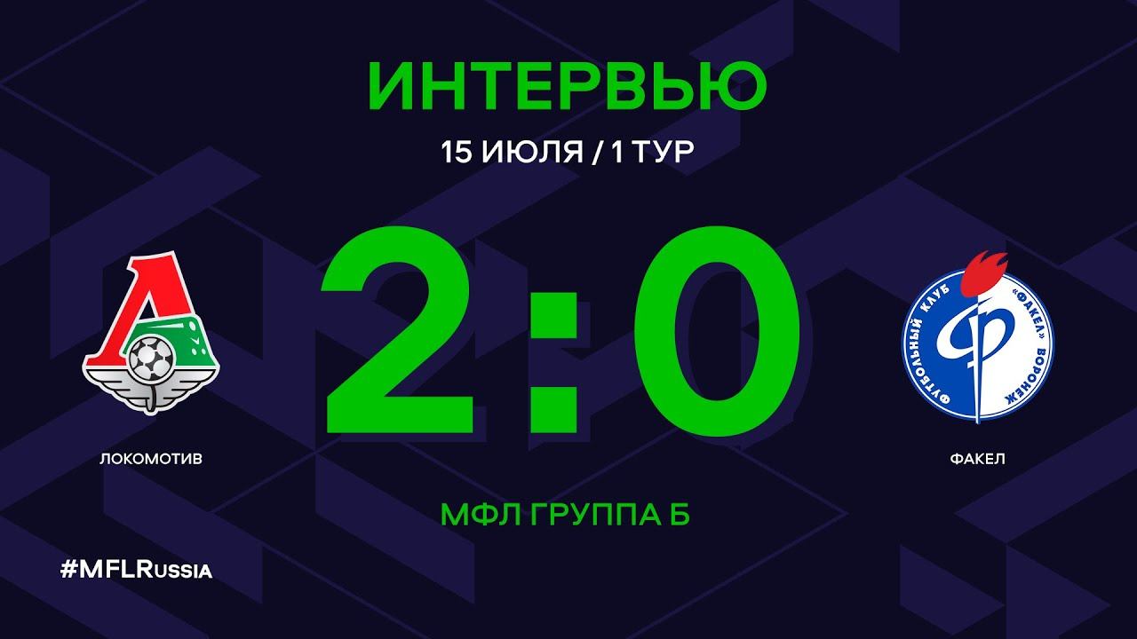 МФЛ. Локомотив - Факел. 1-й тур. Группа Б. Интервью