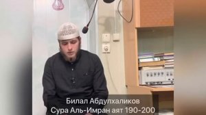 Прекрасное чтение Корана.Билал Абдулхаликов Сура Аль-Имран аят 190-200.