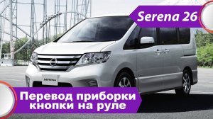 Nissan Serena C26 (2010-2014) - финальная русификация приборки, кнопки на руль для мультимедиа.