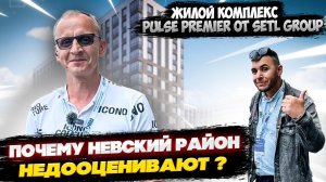 Обзор l Жилого комплекса l Pulse Premier (Пульс Премьер)l Санкт Петербург l #новостройки #питер