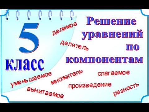 5 класс Решение уравнений по компонентам