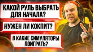 Как стать СИМРЕЙСЕРОМ?! Выбор руля, кокпита и симулятора.