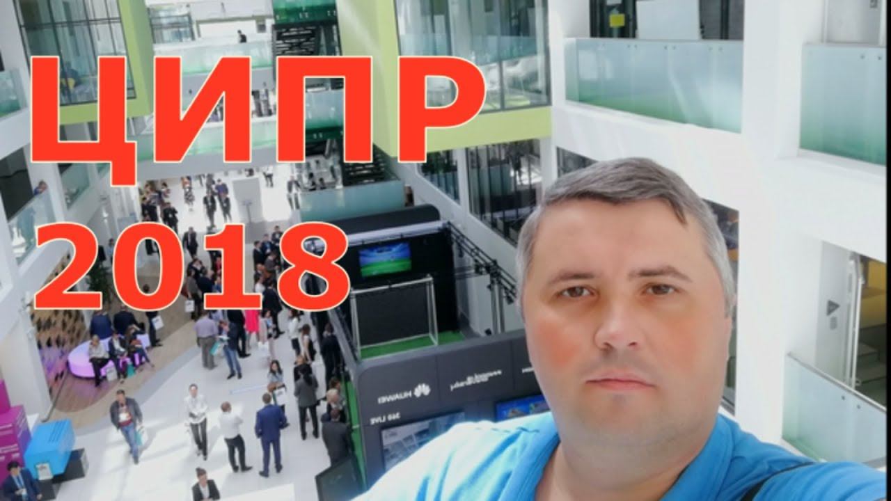 ЦИПР 2018 в Иннополисе