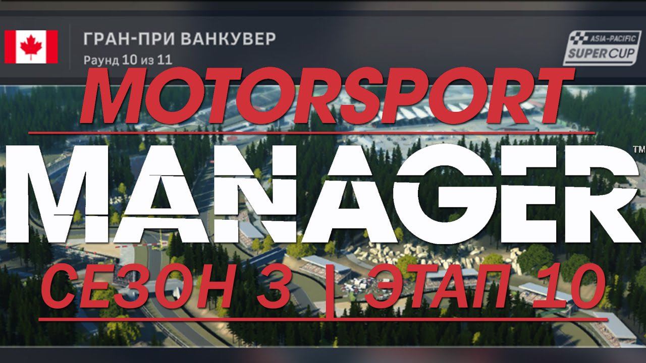 Motorsport Manager. 3 сезон, 10 ЭТАП. РАЗГОНЯЕМСЯ!