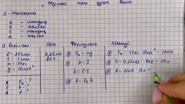 7 сынып физика 3-тоқсан БЖБ-2 "Жұмыс және қуат" бөлімі бойынша толық жауаптары