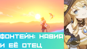 Фонтейн — Навия и её отец|Геншин