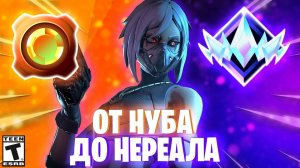 ОТ НУБА ДО НЕРЕАЛА В ФОРТНАЙТ