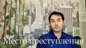 03. Действие закона во времени и в пространстве || Ускоренный курс уголовного права России