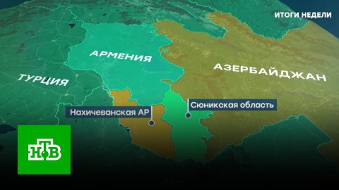 Перспективы Зангезурского коридора: в Армении обеспокоены судьбой Сюникской области |«Итоги недели»