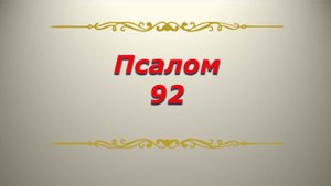 Псалом 92. Кафизма 13. Псалтирь. Библия.