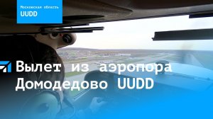 Взлет в международном аэропорту Домодедово, полоса 14R на самолете Cessna