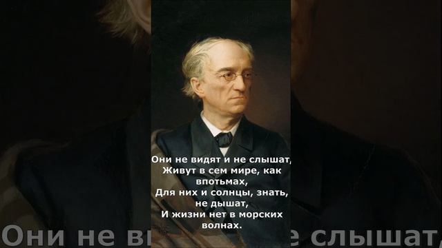 Не то, что мните вы, природа. Фёдор Тютчев.