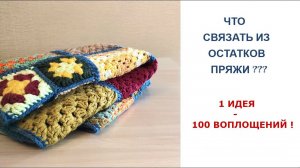 ЧТО СВЯЗАТЬ ИЗ ОСТАТКОВ ПРЯЖИ/ОДНА ИДЕЯ-100 ВОПЛОЩЕНИЙ!
