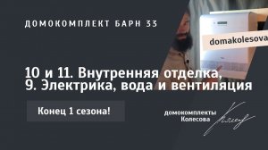 КОНЕЦ СЕЗОНА! 10 и 11. Внутренняя отделка, 9. Электрика, вода и вентиляция | Барн 33, 47, 63