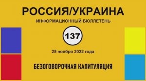 н137. Россия-Украина. Безоговорочная капитуляция