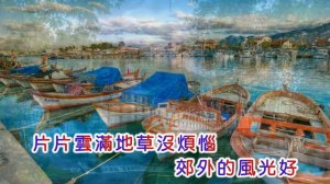 李麗華&黃飛然 ~ 郊外的風光好
