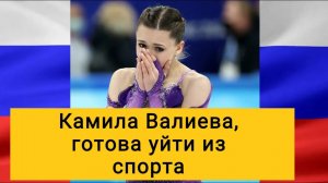 Камила Валиева, готова уйти из спорта