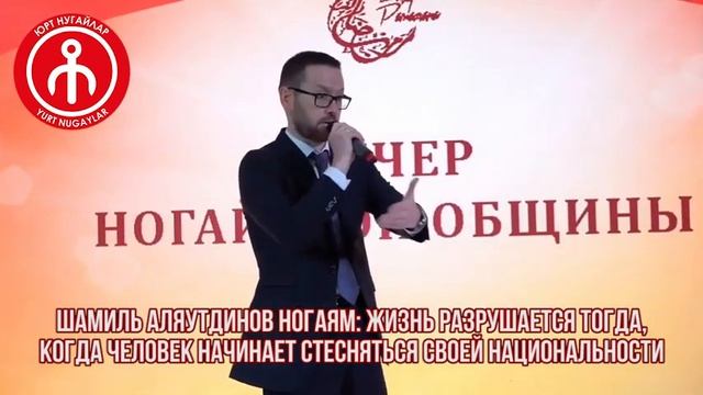 ШАМИЛЬ АЛЯУТДИНОВ: НУГАЙЛАР! НЕ ОТКАЗЫВАЙТЕСЬ ОТ СВОЕЙ НАЦИОНАЛЬНОСТИ! смотреть онлайн