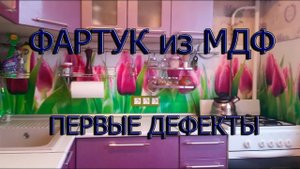 Фартук из МДФ. Первые дефекты 2 года спустя..