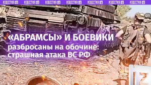 Боевики ВСУ «запеклись» после удара по «Абрамсу» в ДНР