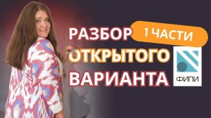 Разбор открытого варианта ФИПИ по профильной математике I 1 часть