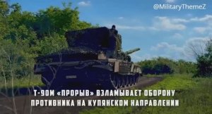 Российские танкисты на Т-90М «Прорыв» взламывают оборону ВСУ на Купянском направлении