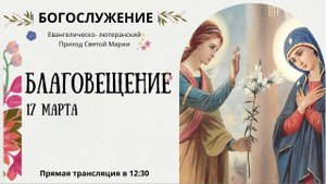 Благовещение. Тема: Раба Господня. Прямая трансляция Богослужения.