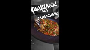 #ЧШБ майские праздники объявляю открытыми FULL