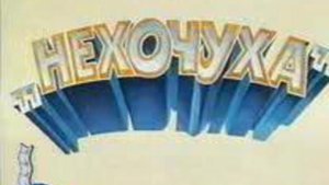 НЕХОЧУХА