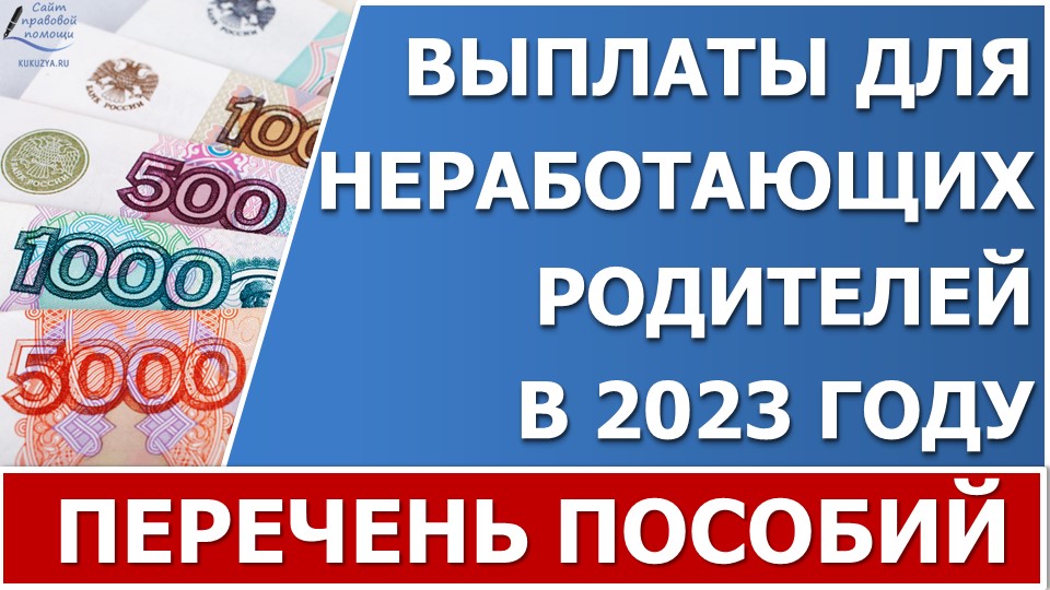 Выплаты безработным в 2023. Выплаты на детей в 2023.