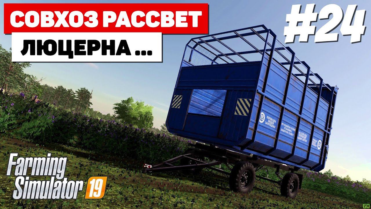 Farming Simulator 19 Совхоз Рассвет - Нужен силосник  #24