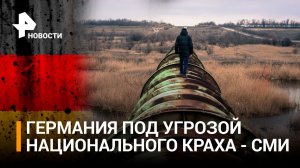 "Германия совершает национальное самоубийство" - СМИ в ФРГ / РЕН Новости