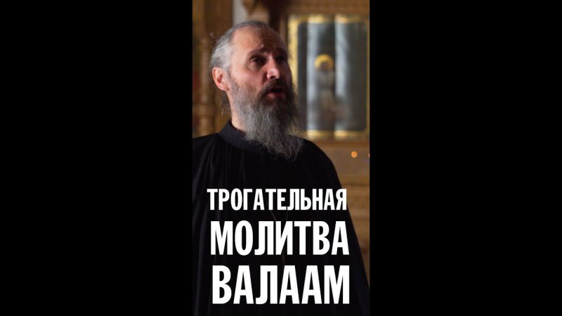 ТРОГАТЕЛЬНАЯ МОЛИТВА ВАЛААМСКИХ МОНАХОВ