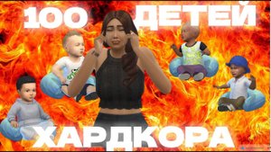 Младенцы высасывают душу Челлендж 100 ДЕТЕЙ ХАРДКОРА The Sims 4 | Эпизод 6 | Геймплейный Сериал