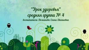 Урок здоровья Группа № 4 март 2022.mp4