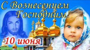 Вознесение Господне ! Красивое Поздравление с Вознесением Господним ! Музыкальная видео открытка