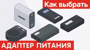 Как выбрать АДАПТЕР ПИТАНИЯ?