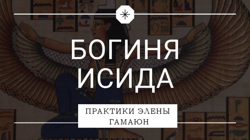 Приглашение на ритуал на исполнение желания "Богиня Исида"