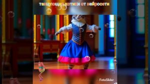 Танцующие котики от нейросети.