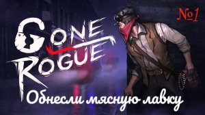 Gone Rogue - Ограбление мясной лавки #1