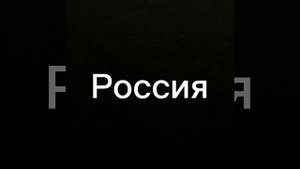 Америка против России